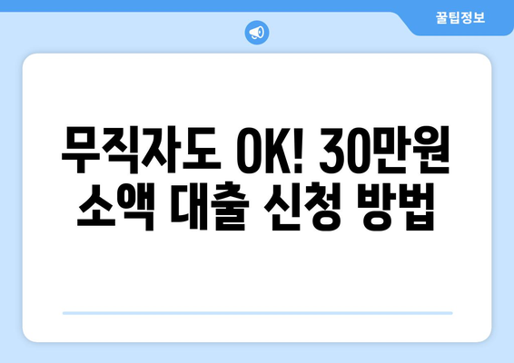 광주광역시 북구 우산동 무직자 소액 30만원 대출