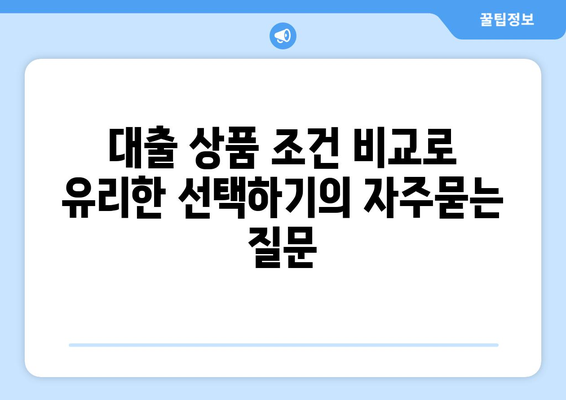 대출 상품 조건 비교로 유리한 선택하기