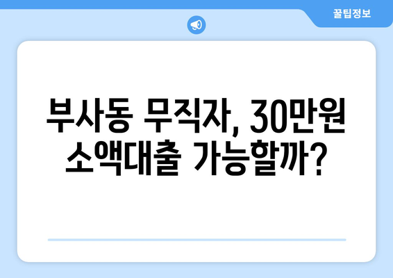 대전광역시 중구 부사동 무직자 소액 30만원 대출