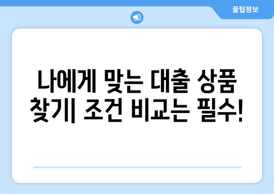 대출 신청 전 반드시 알아야 할 점