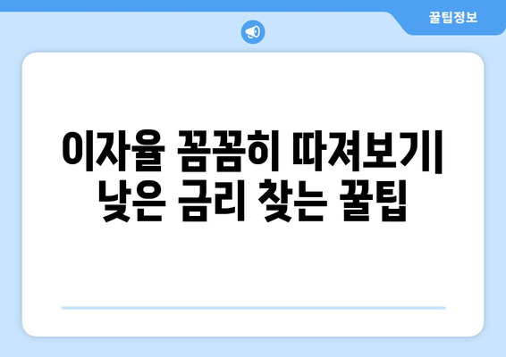 대출 상품별 조건과 이자율 비교 방법