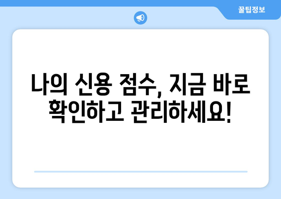 대출 연체 방지를 위한 신용 점수 관리