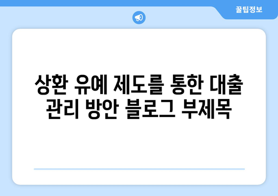 상환 유예 제도를 통한 대출 관리 방안