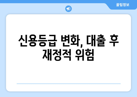 대출 신청 후 예상되는 재정적 요소