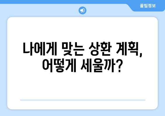 신용 점수를 관리하기 위한 대출 상환 계획