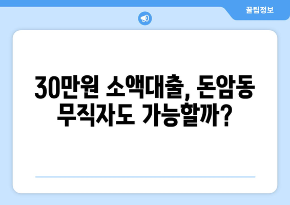 서울특별시 성북구 돈암동 무직자 소액 30만원 대출