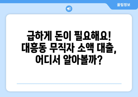 대전광역시 중구 대흥동 무직자 소액 30만원 대출