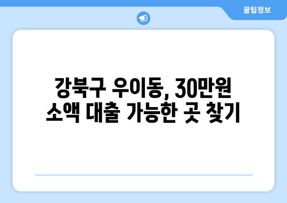 서울특별시 강북구 우이동 무직자 소액 30만원 대출