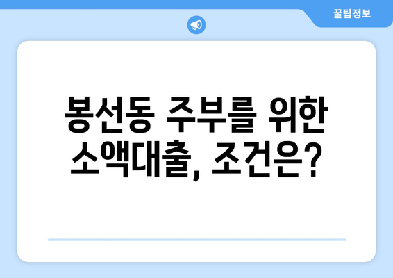 광주광역시 남구 봉선동 주부 소액 30만원 대출