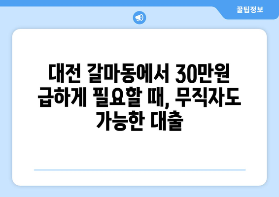 대전광역시 서구 갈마동 무직자 소액 30만원 대출