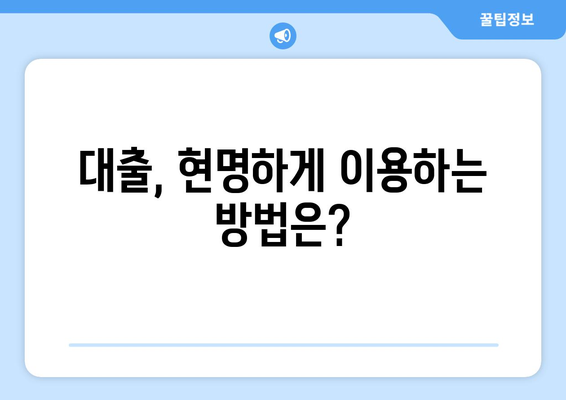 대출이 필요한 이유와 혜택 분석하기