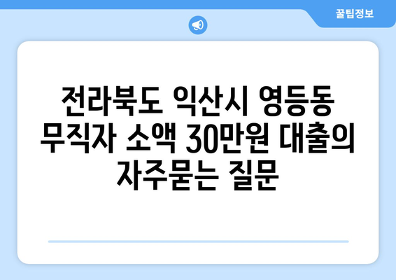 전라북도 익산시 영등동 무직자 소액 30만원 대출