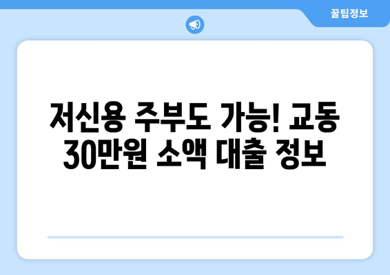 강원도 강릉시 교동 주부 소액 30만원 대출