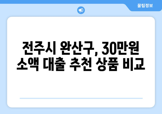 전주시 완산구 전주동 무직자 소액 30만원 대출