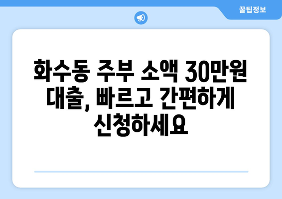 인천광역시 동구 화수동 주부 소액 30만원 대출