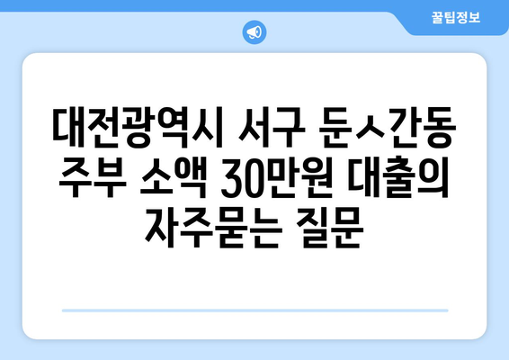 대전광역시 서구 둔ㅅ간동 주부 소액 30만원 대출