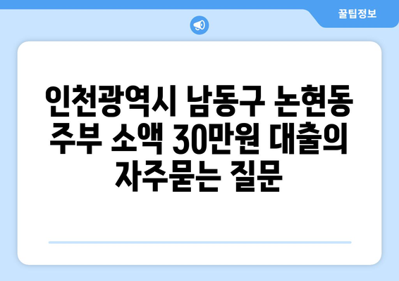 인천광역시 남동구 논현동 주부 소액 30만원 대출