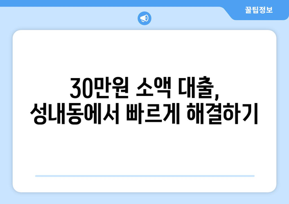 서울특별시 강동구 성내동 무직자 소액 30만원 대출