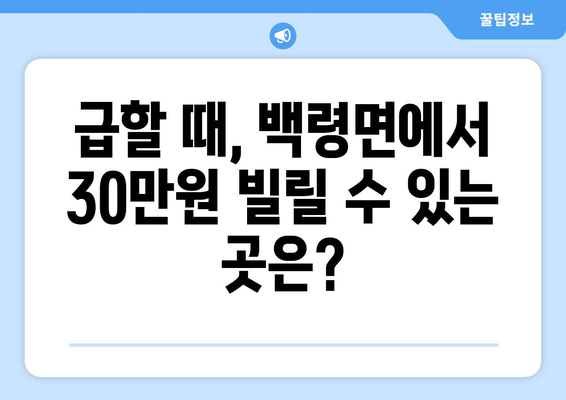 인천광역시 웅진군 백령면 무직자 소액 30만원 대출