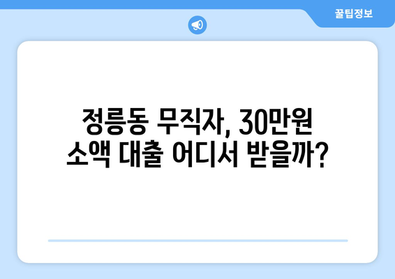 서울특별시 성북구 정릉동 무직자 소액 30만원 대출