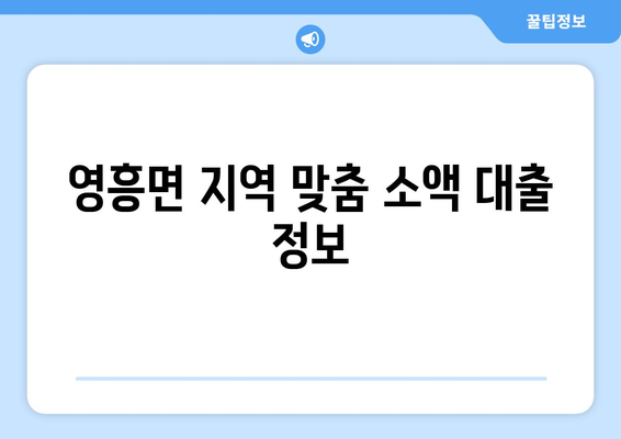 인천광역시 웅진군 영흥면 무직자 소액 30만원 대출