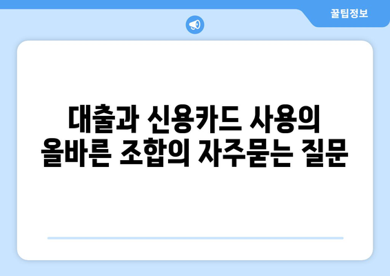 대출과 신용카드 사용의 올바른 조합