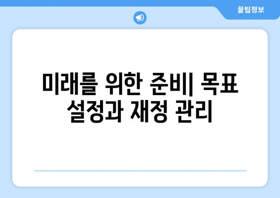 대출 신청 후 재정 계획 세우기 위한 팁