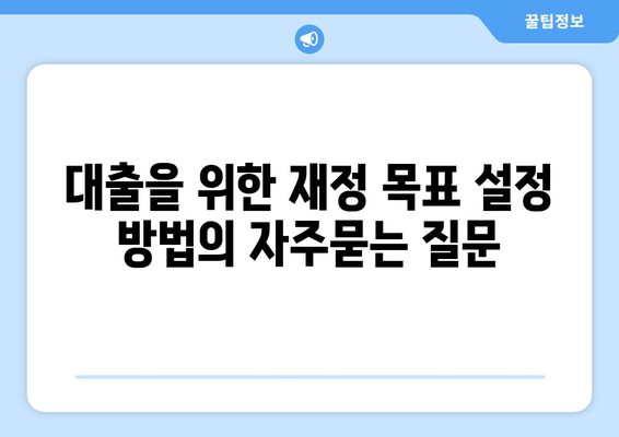 대출을 위한 재정 목표 설정 방법