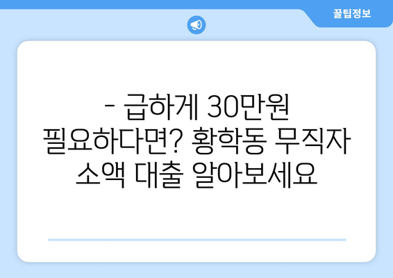 서울특별시 중구 황학동 무직자 소액 30만원 대출