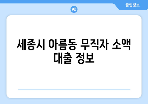 세종특별자치시 세종시 아름동 무직자 소액 30만원 대출