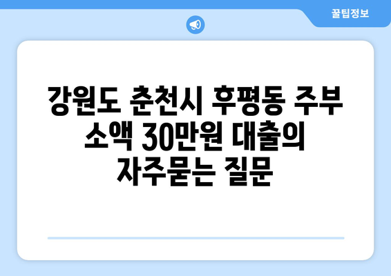 강원도 춘천시 후평동 주부 소액 30만원 대출