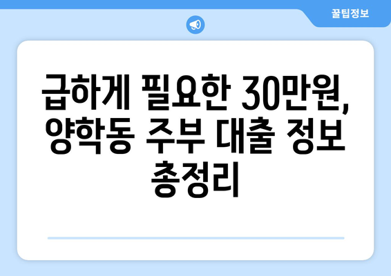 경상북도 북구 양학동 주부 소액 30만원 대출