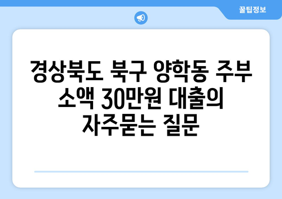 경상북도 북구 양학동 주부 소액 30만원 대출