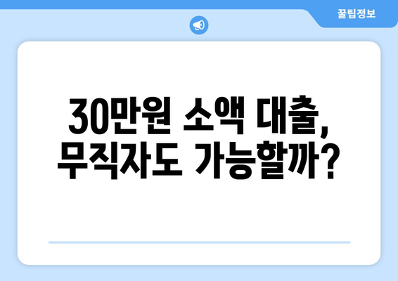 울산광역시 북구 송정동 무직자 소액 30만원 대출