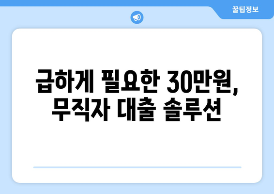 울산광역시 북구 송정동 무직자 소액 30만원 대출