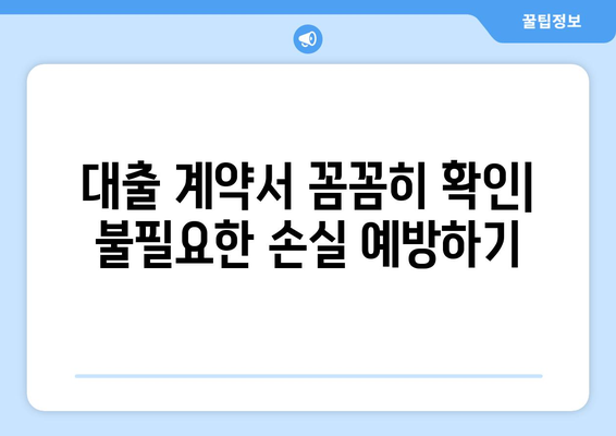 대출 신청 시 유의해야 할 점 정리하기