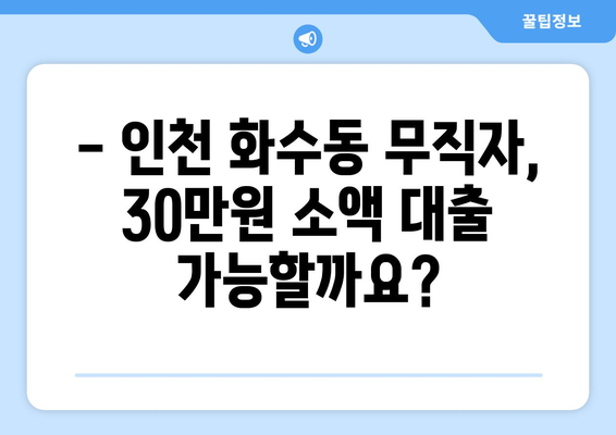 인천광역시 동구 화수동 무직자 소액 30만원 대출