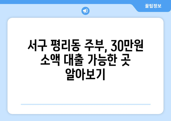 부산광역시 서구 평리동 주부 소액 30만원 대출