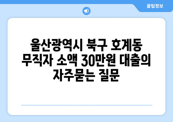 울산광역시 북구 호계동 무직자 소액 30만원 대출