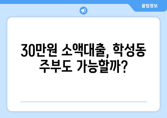 울산광역시 중구 학성동 주부 소액 30만원 대출