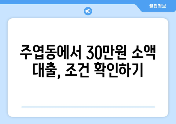 고양시 일산서구 주엽동 무직자 소액 30만원 대출