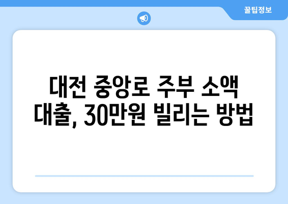 대전광역시 중구 중앙로 주부 소액 30만원 대출