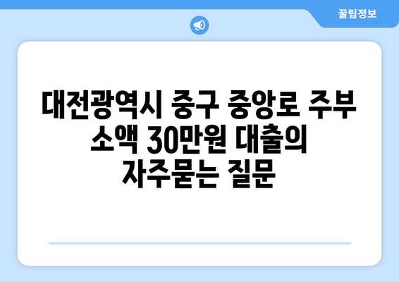 대전광역시 중구 중앙로 주부 소액 30만원 대출