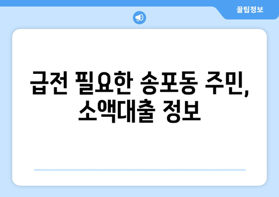 고양시 일산서구 송포동 무직자 소액 30만원 대출