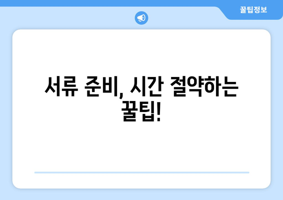 대출 신청 시 주의해야 할 서류 목록