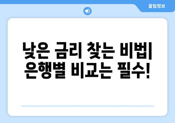 대출 금리 인하를 위한 전략적 팁