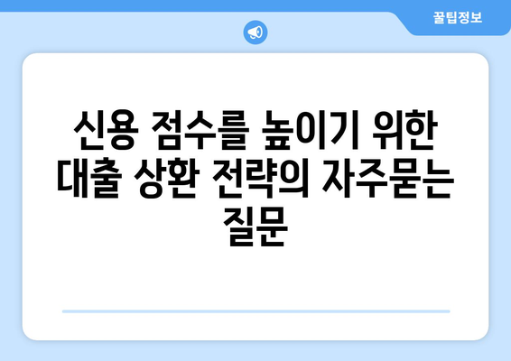 신용 점수를 높이기 위한 대출 상환 전략