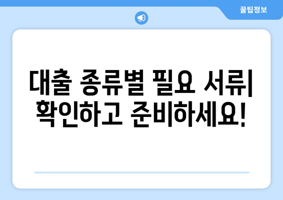 대출 신청 시 필요한 준비물과 서류