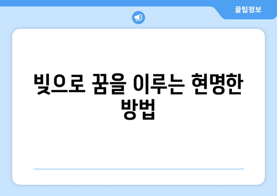 대출을 통한 경제적 안정 찾기