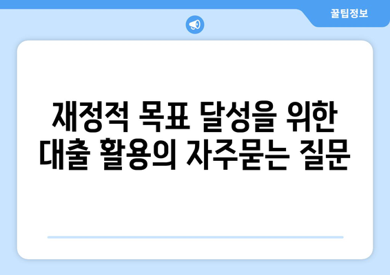 재정적 목표 달성을 위한 대출 활용